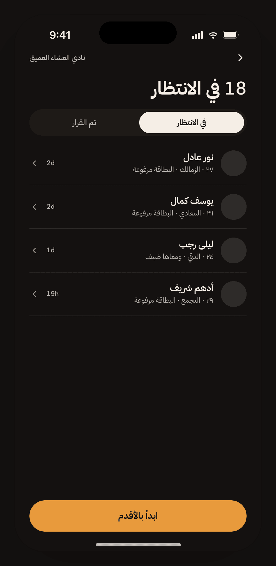 Arabic right-to-left review queue listing waiting applicants