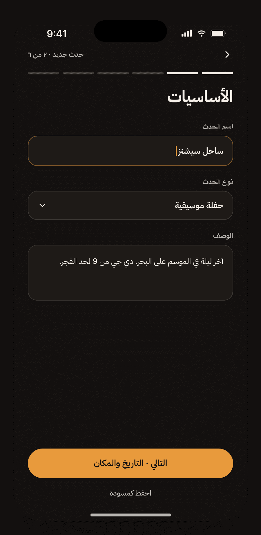 Arabic right-to-left event wizard step on a phone, with fields for the event name, type and description